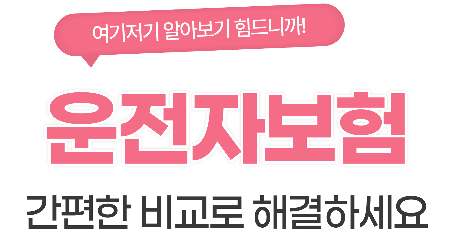 간편한 비교로 해결하세요